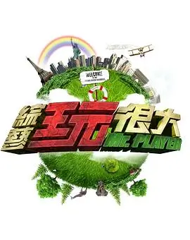 城市玩家户外真人秀综艺在线播放